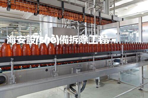 海安設(shè)備拆除工程施工資質(zhì)：探尋廢墟中的隱藏秘密！